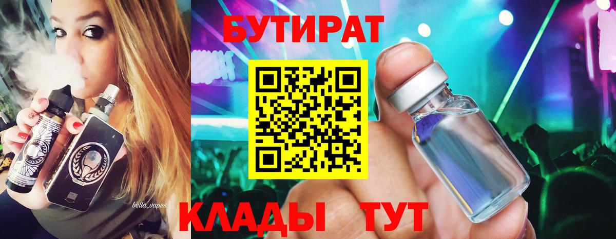 Бутират BDO  Вход с VPN  Дивногорск 