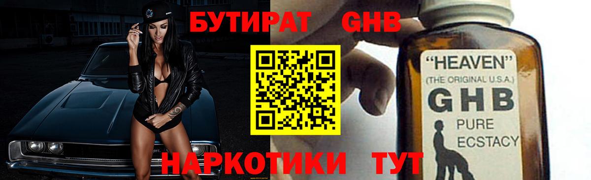 Бутират бутик Дивногорск